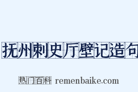 抚州刺史厅壁记造句是什么意思的图片